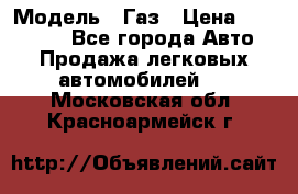  › Модель ­ Газ › Цена ­ 160 000 - Все города Авто » Продажа легковых автомобилей   . Московская обл.,Красноармейск г.